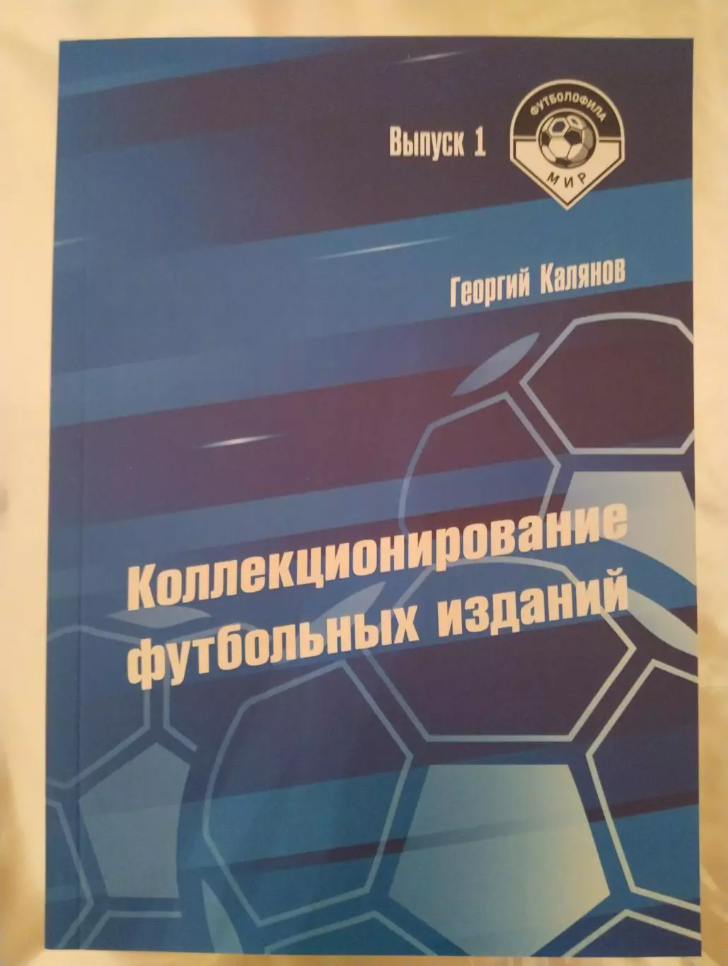 Коллекционирование футбольных изданий