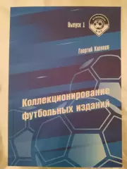 Коллекционирование футбольных изданий