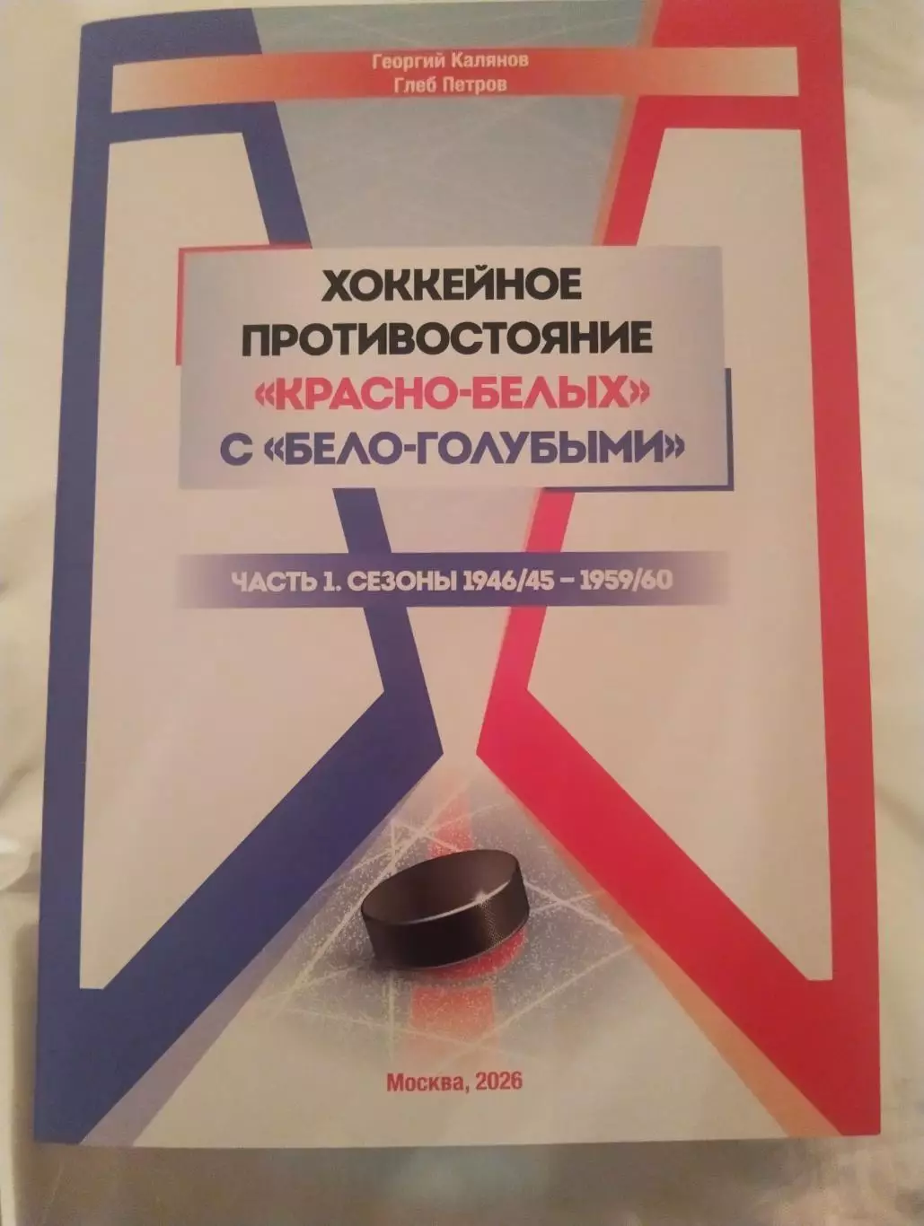 Хоккейное противостояние Спартак-Динамо