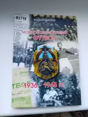 Московский футбол 1936-1945
