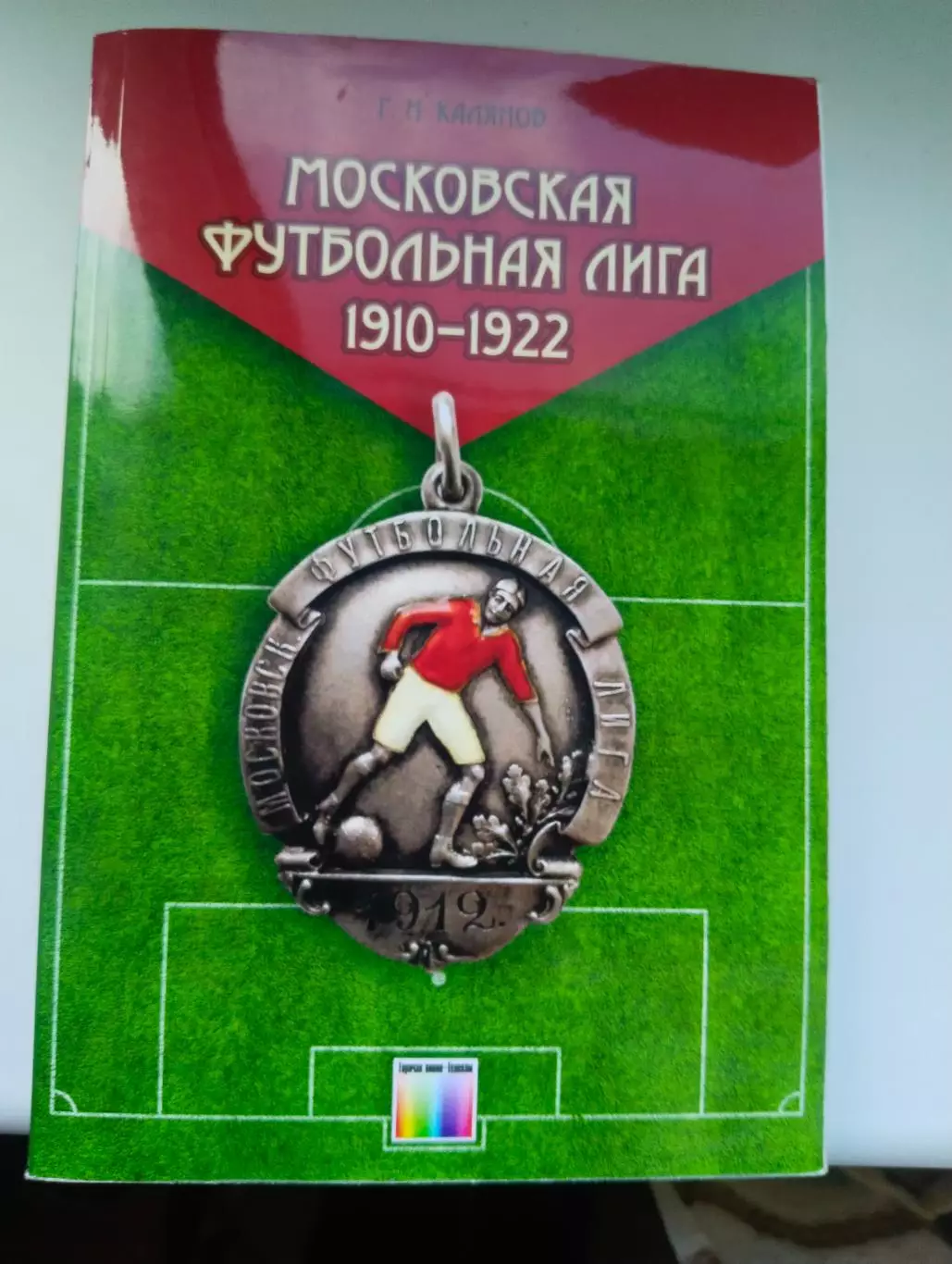Московская футбольная лига 1910-1922