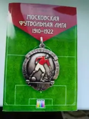 Московская футбольная лига 1910-1922