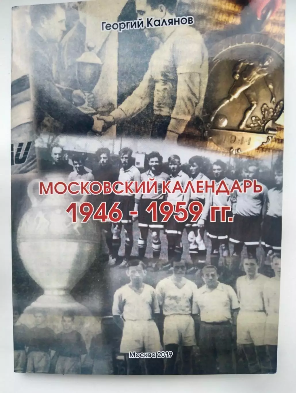Московский календарь 1946-1959