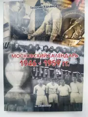 Московский календарь 1946-1959