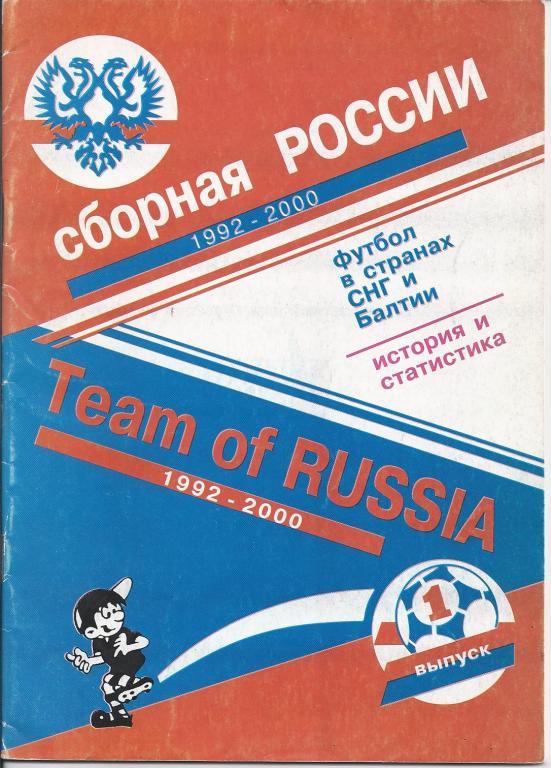 Сборная России 1992-2000