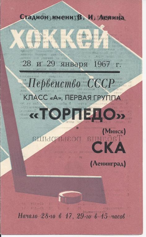 СКА-Торпедо 1967