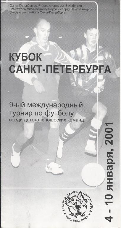 Кубок Санкт-Петербурга 2001