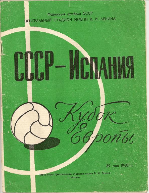 СССР -Испания 1960