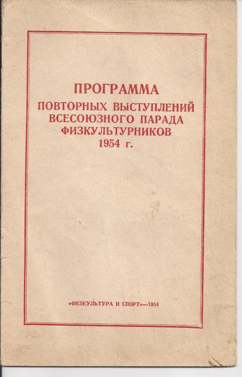 Парад физкультурников 1954