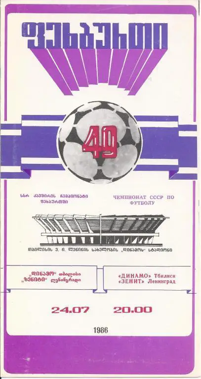 Динамо Тб - Зенит 1986