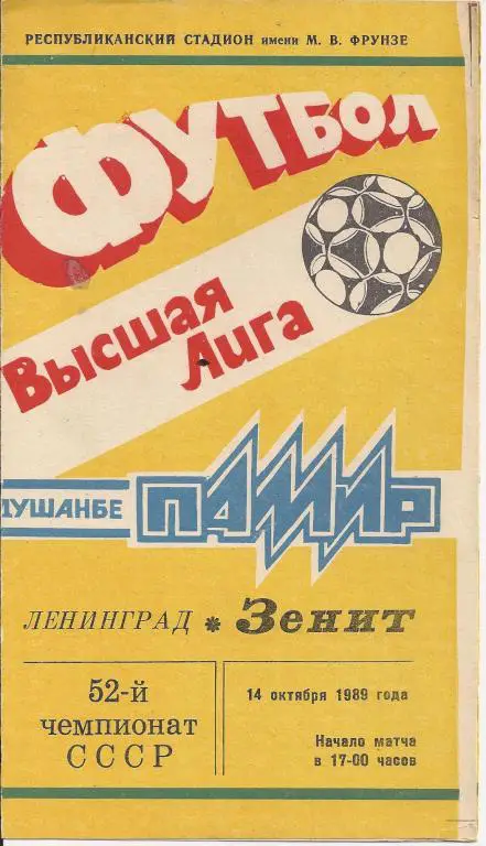 Памир - Зенит 1989