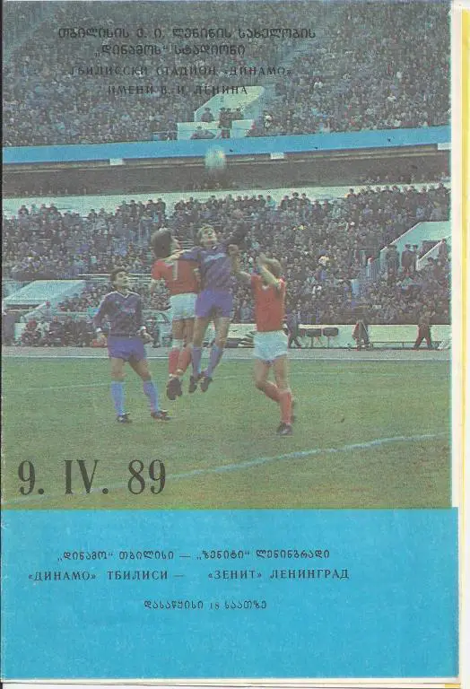 Динамо Тб - Зенит 1989