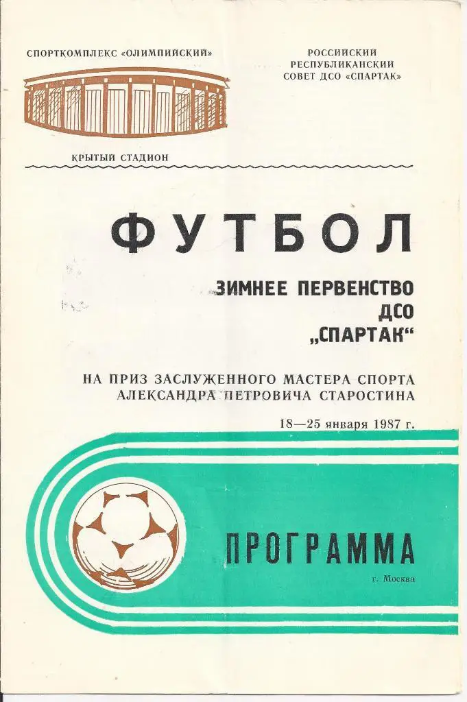 Зимнее первенство ДСО Спартак 1987