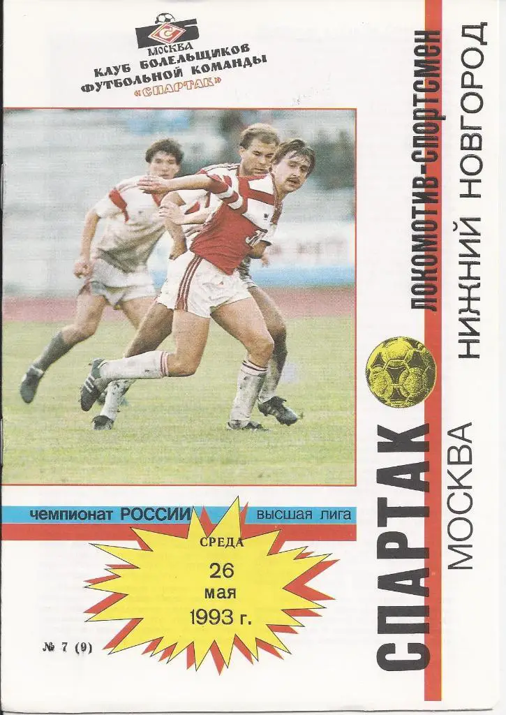 Спартак М - Локомотив НН1993 (Фикс)