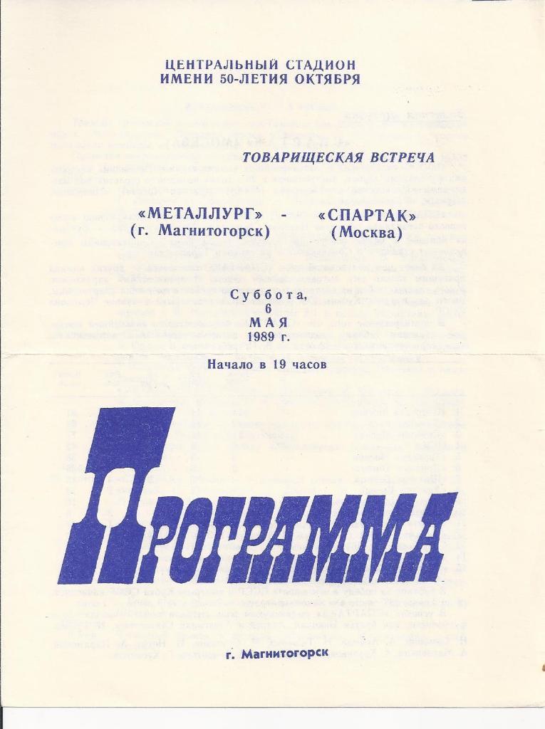 Магнитогорск - Спартак М 1989