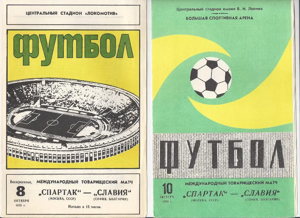 Спартак М - Славия 1978