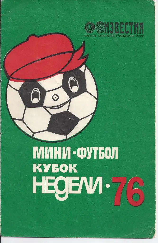Неделя-1976