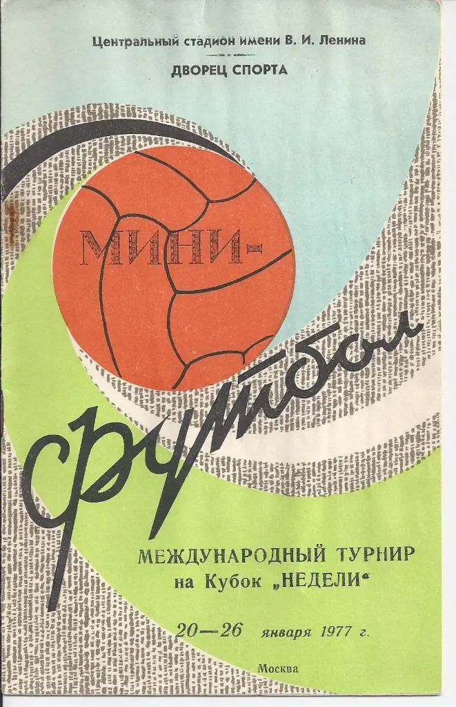 Неделя-1977