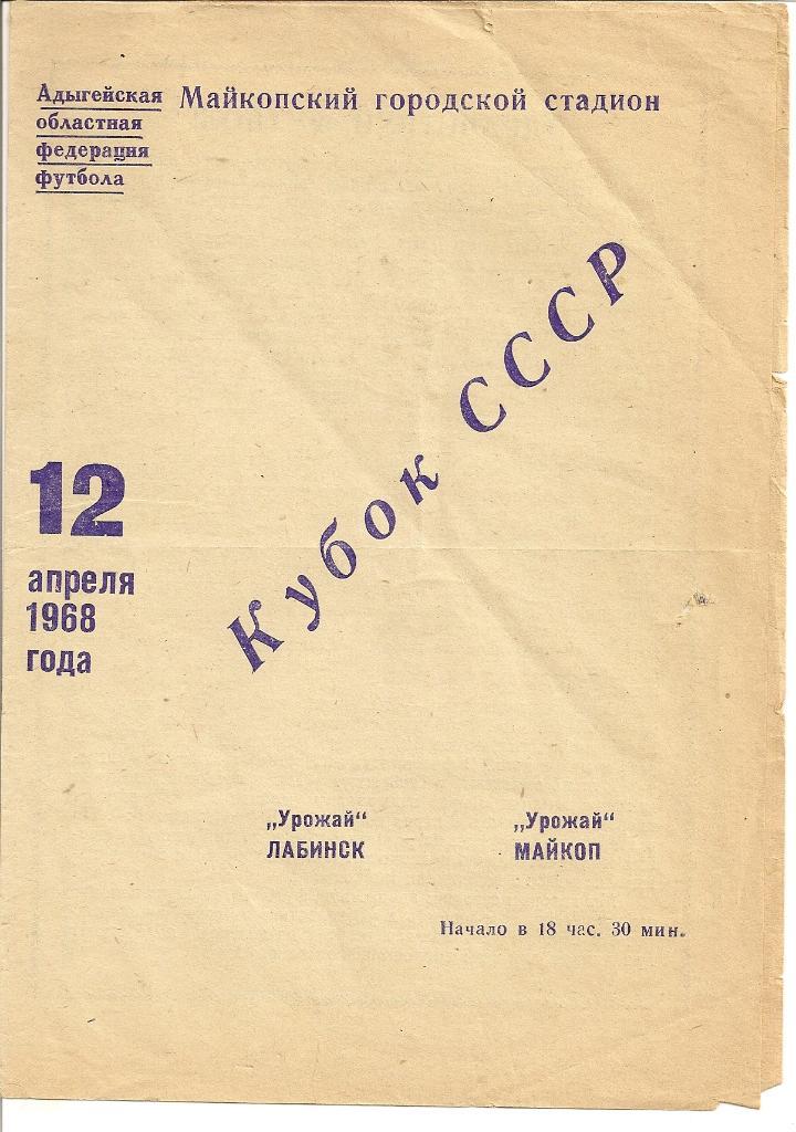 Кубок. Майкоп- Лабинск 1968