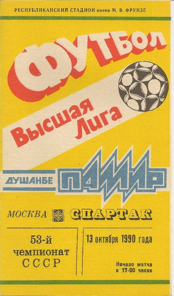 Памир - Спартак М - 1990