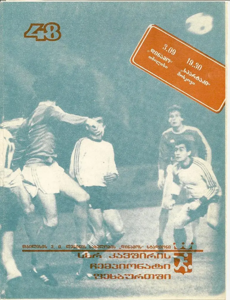 Динамо Тб - Спартак М - 1985