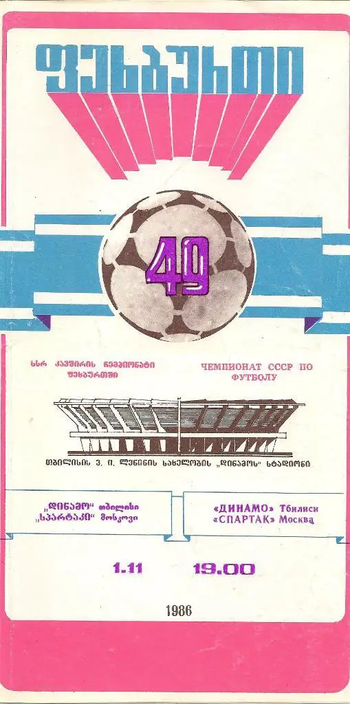 Динамо Тб - Спартак М - 1986