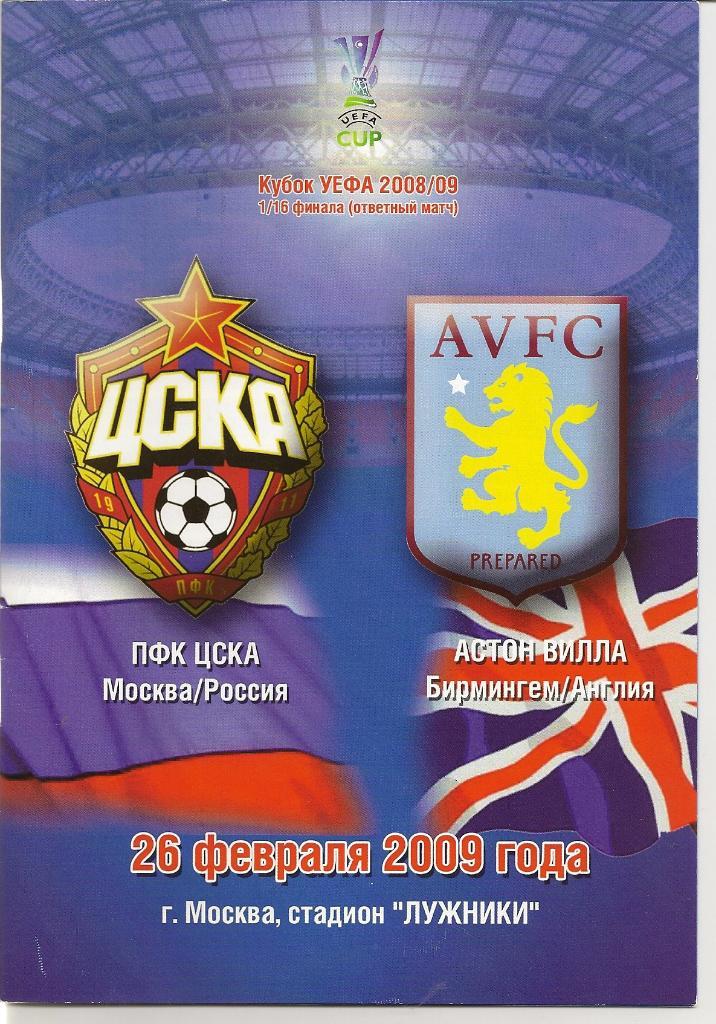 ЦСКА - Астон Вилла - 2009