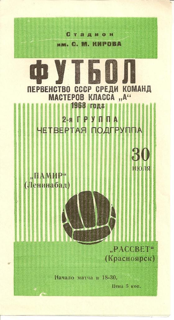 Памир Ленинабад- Рассвет Красноярск 1968