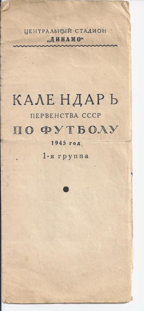 Календарь игр - 1945