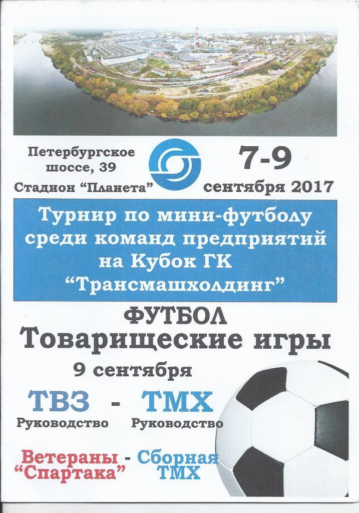 Сб. ТМХ - Спартак (вет) - 9.09.2017