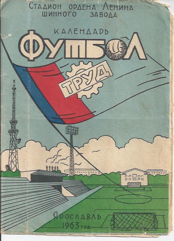 Ярославль-1963