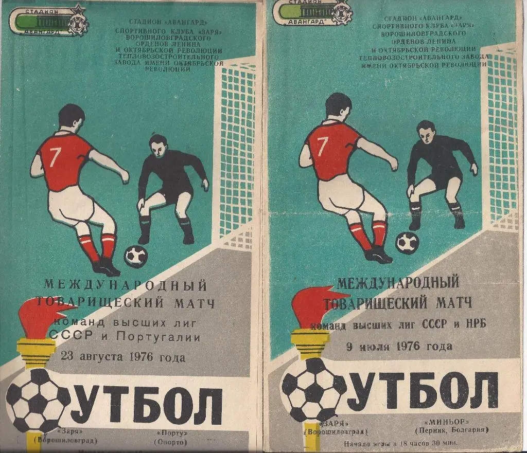 Заря - Португалия - 1976