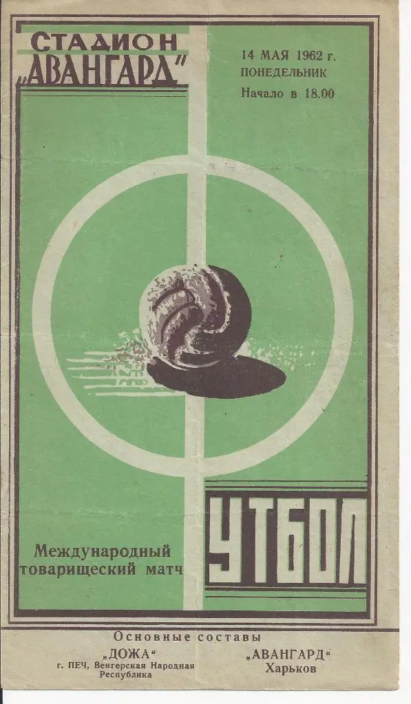 Харьков - Венгрия- 1962
