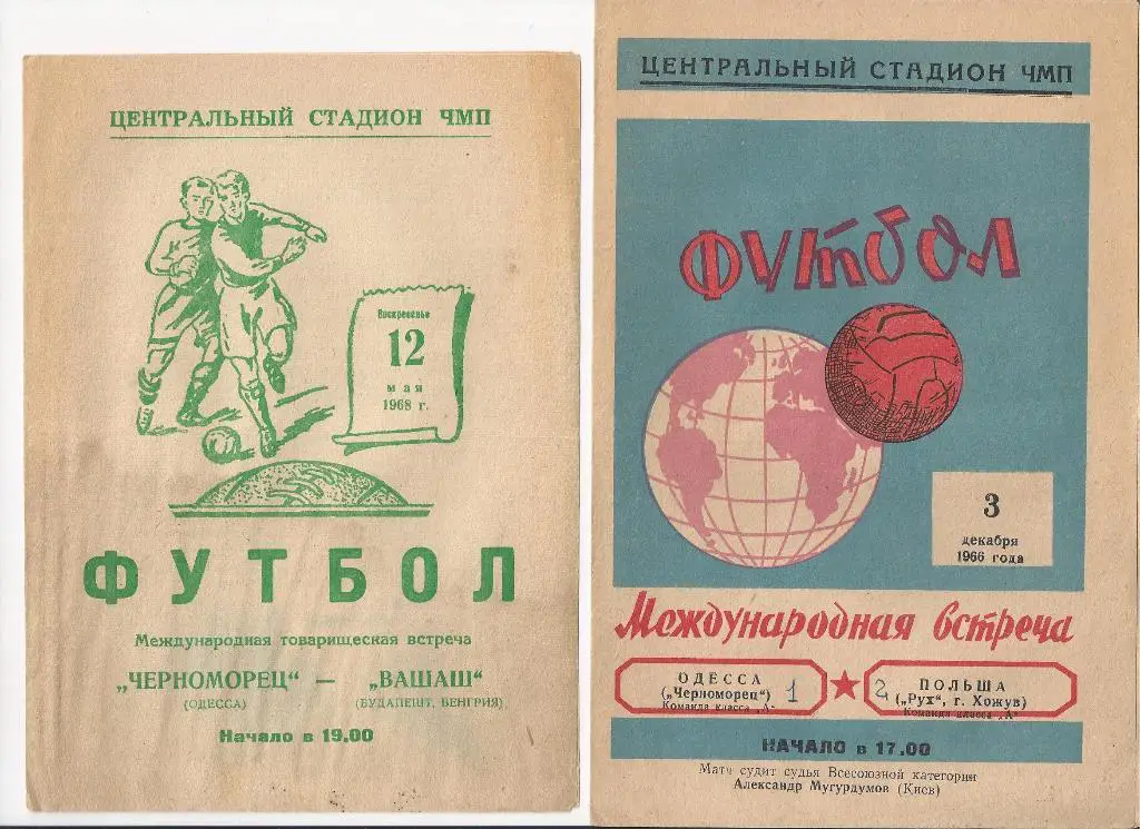 Одесса - Венгрия - 1968