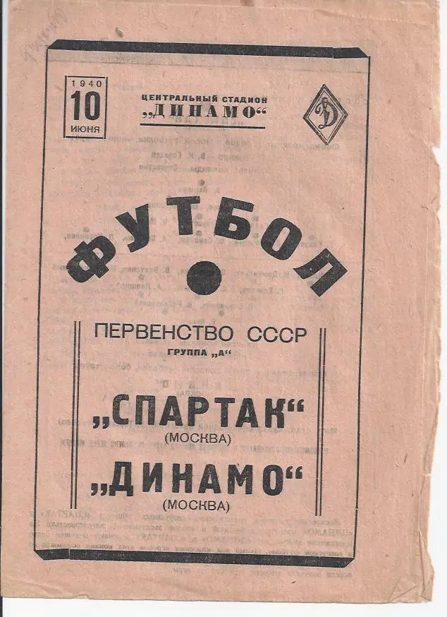 Спартак - Динамо М - 10.06.1940