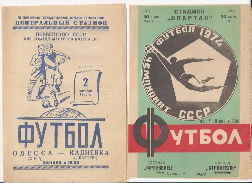 Сумы - Тернополь - 1974