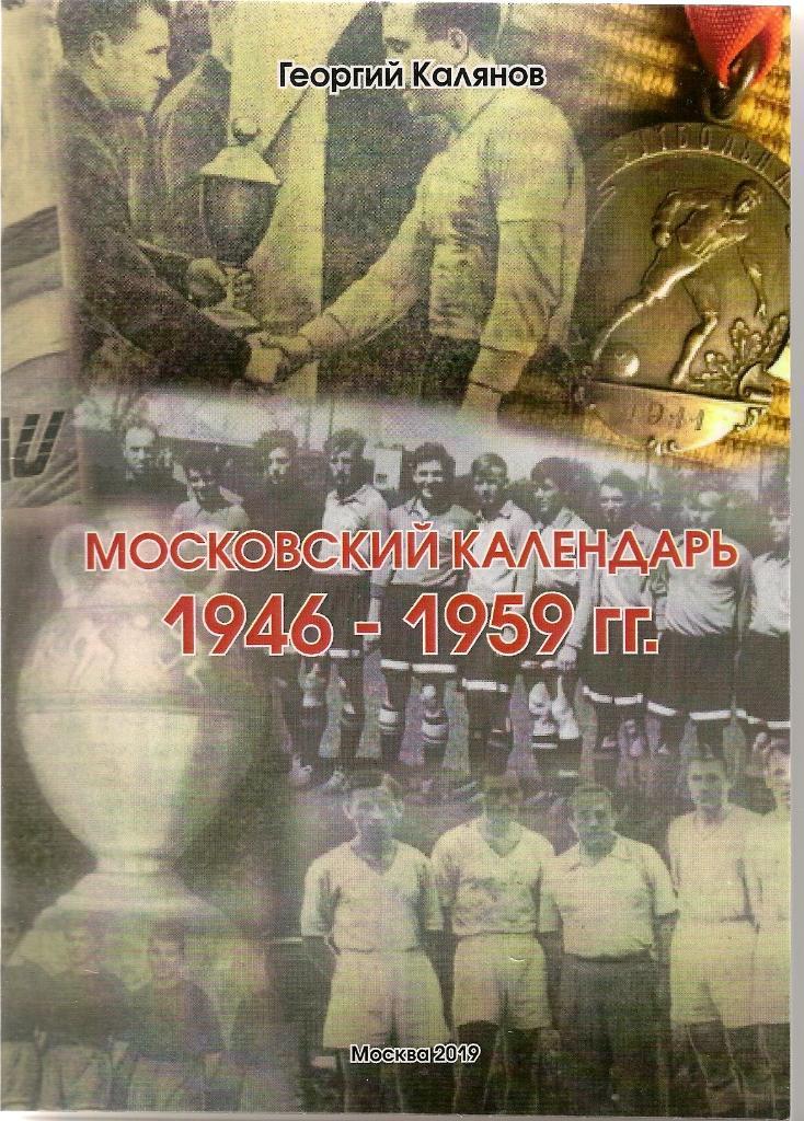 Московский календарь 1946-1959
