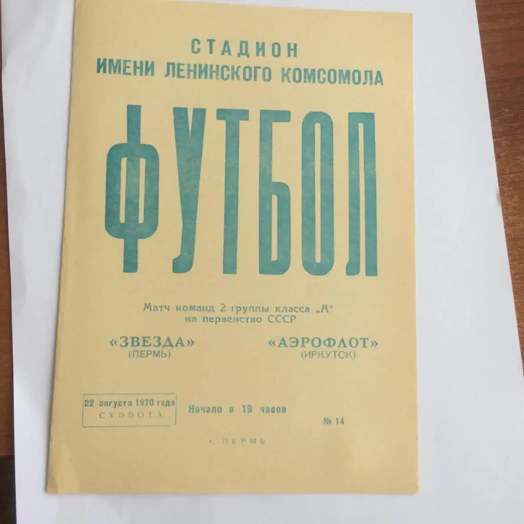 Пермь - Иркутск - 1970