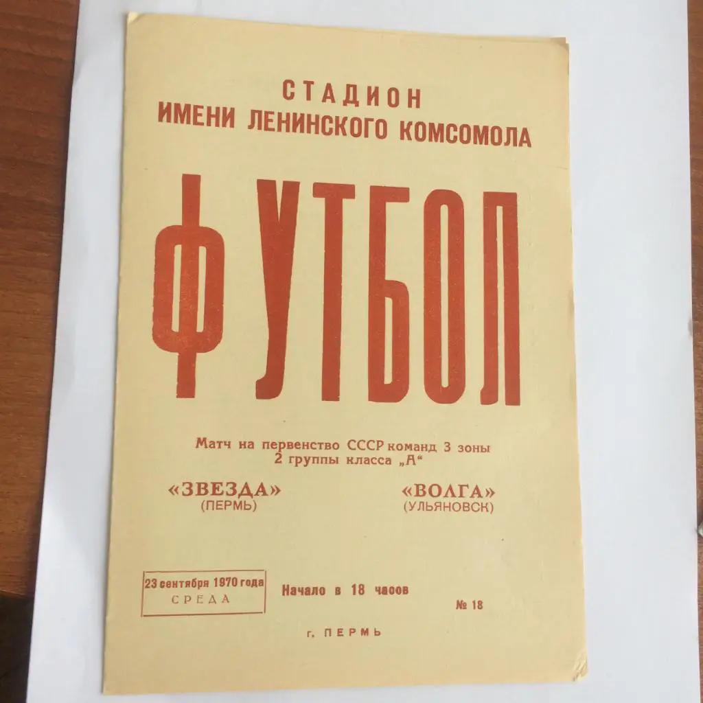 Пермь - Ульяновск - 1970