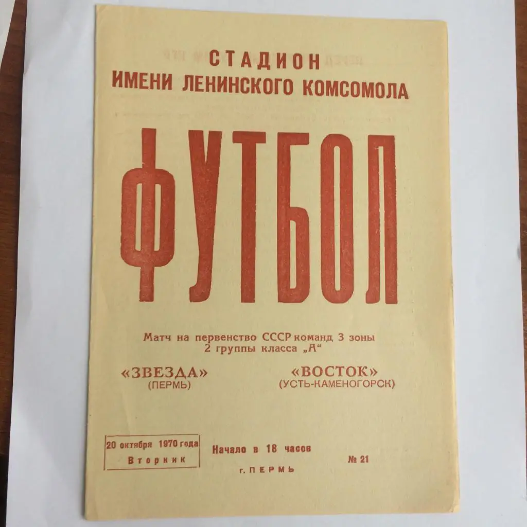 Пермь - Усть-Каменогорск - 1970