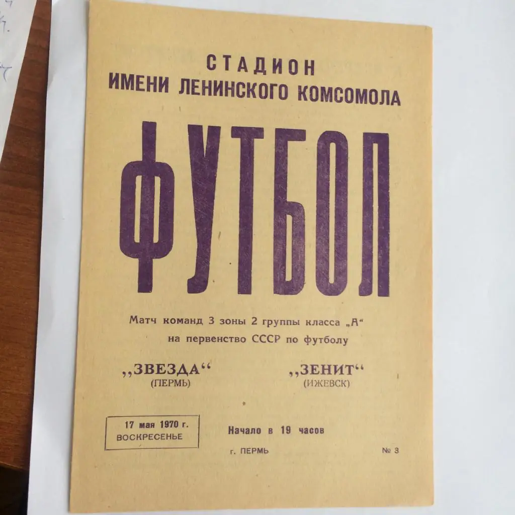 Пермь - Ижевск - 1970