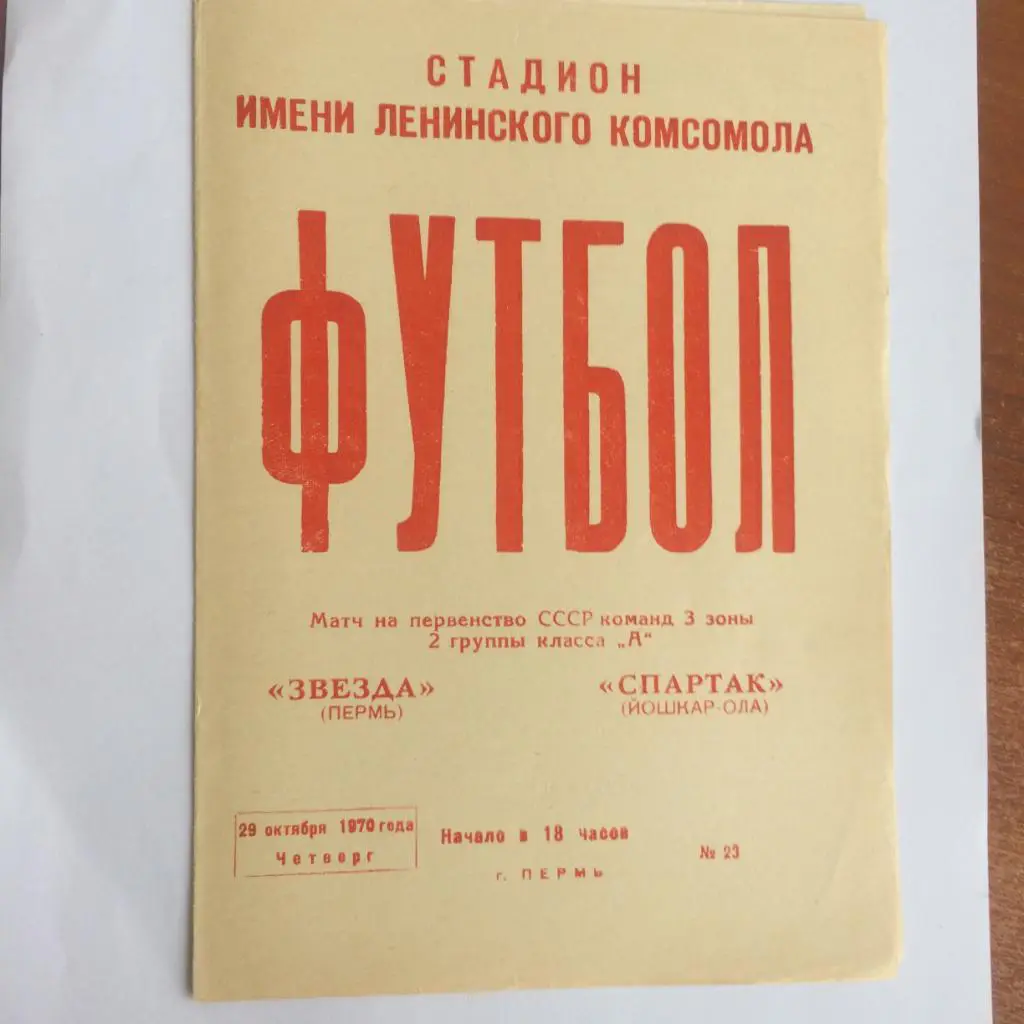 Пермь - Йошкар-Ола - 1970