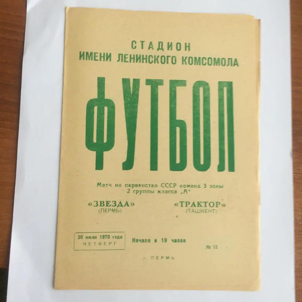 Пермь - Ташкент - 1970