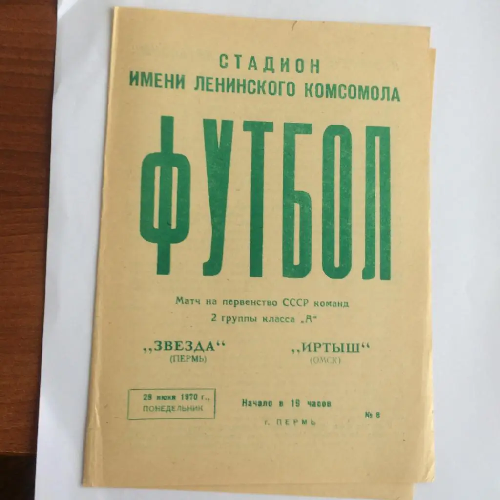 Пермь - Омск - 1970