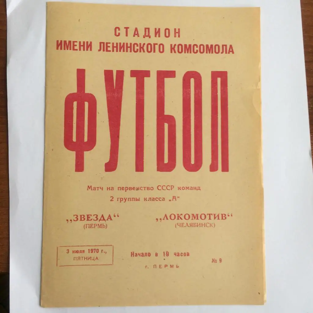 Пермь - Челябинск - 1970