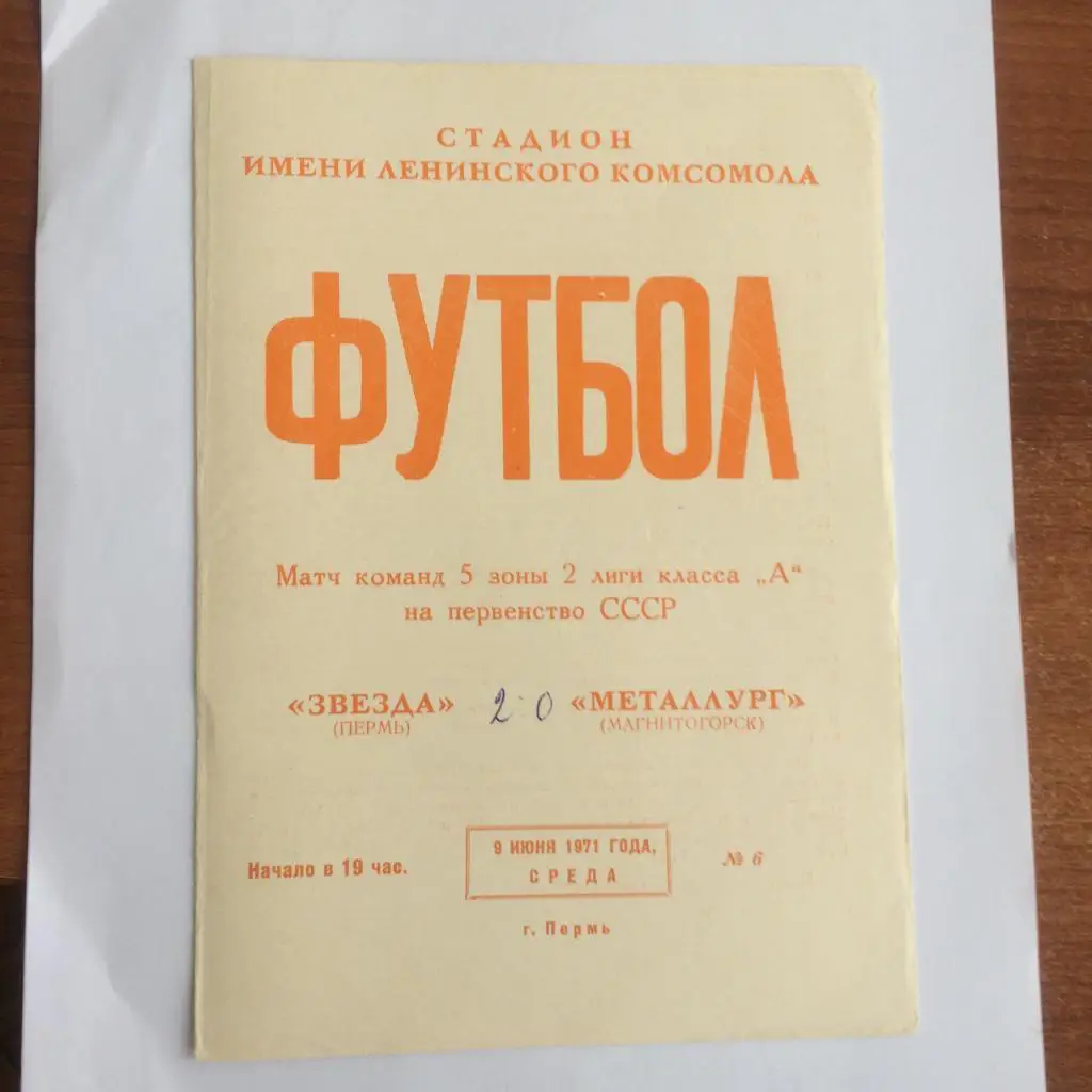Пермь - Магнитогорск - 1971