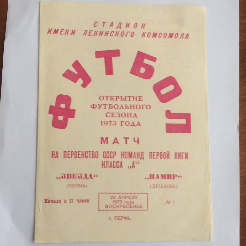 Пермь - Душанбе - 1973