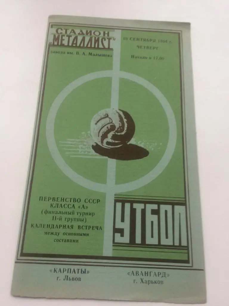 Харьков - Львов 1964