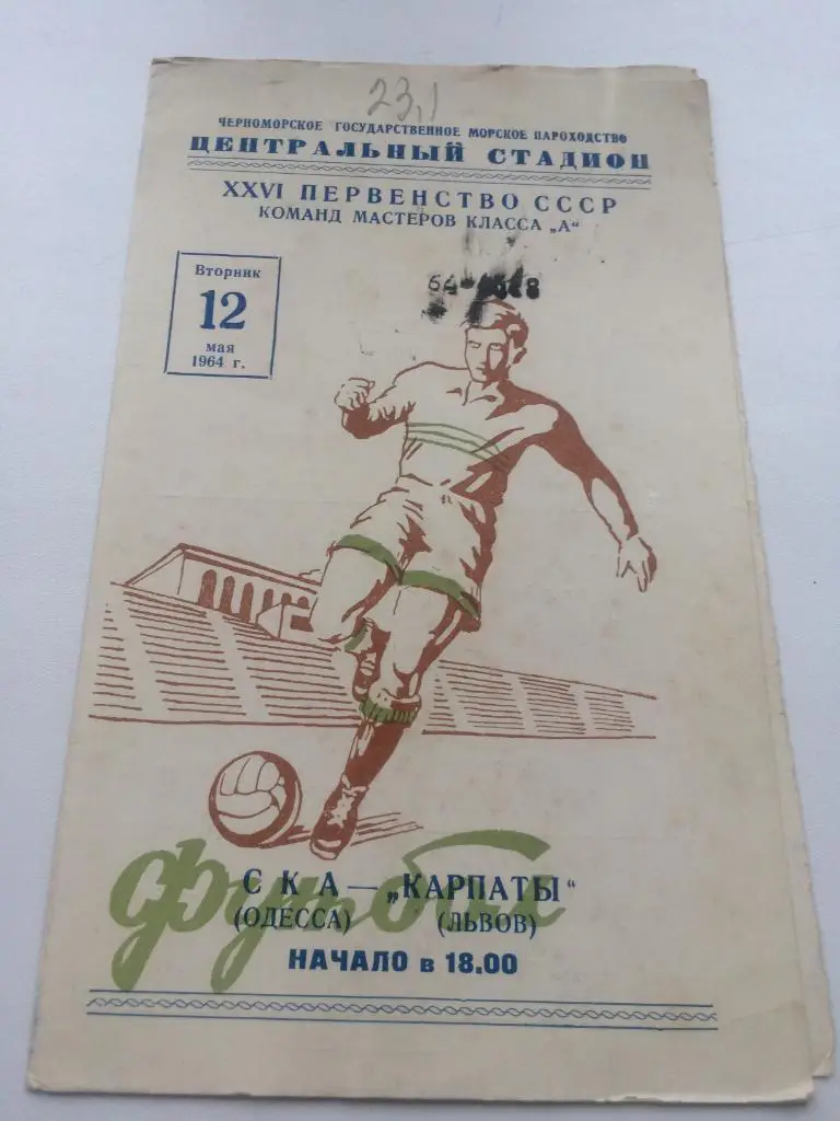 СКА Одесса - Львов 1964