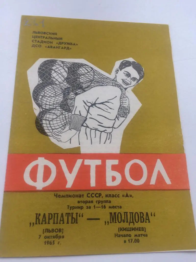 Львов - Кишинев 1965